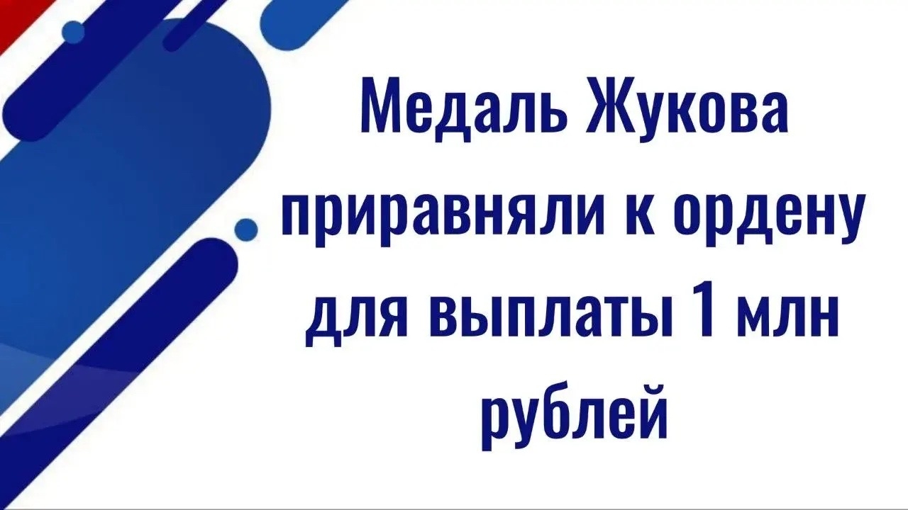 Суд приравнял медаль Жукова к ордену для выплаты 1 млн рублей ветерану СВО