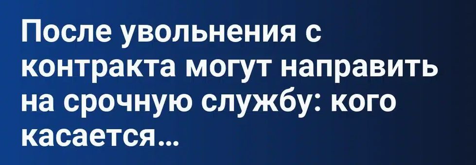 После увольнения с контракта могут направить на срочную службу: кого касается новое правило 2026 года